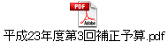 平成23年度第3回補正予算.pdf